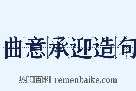 曲意承迎造句是什么意思的图片